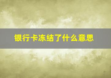 银行卡冻结了什么意思