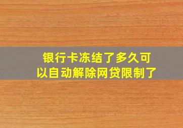 银行卡冻结了多久可以自动解除网贷限制了