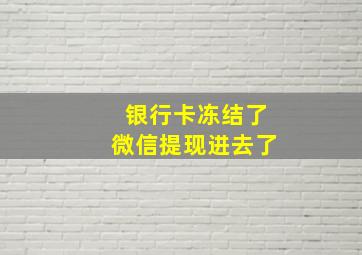 银行卡冻结了微信提现进去了