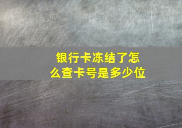 银行卡冻结了怎么查卡号是多少位