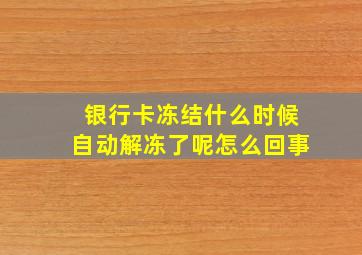 银行卡冻结什么时候自动解冻了呢怎么回事