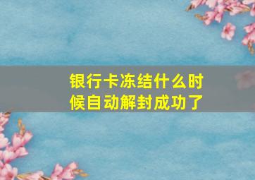 银行卡冻结什么时候自动解封成功了