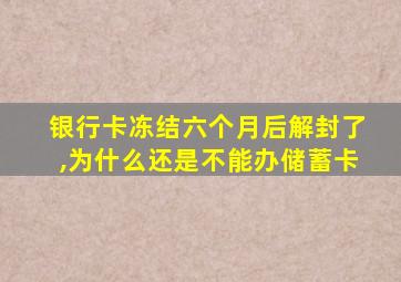 银行卡冻结六个月后解封了,为什么还是不能办储蓄卡