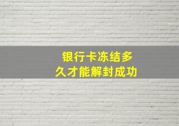 银行卡冻结多久才能解封成功