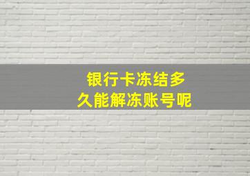 银行卡冻结多久能解冻账号呢