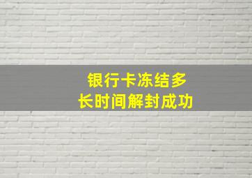 银行卡冻结多长时间解封成功