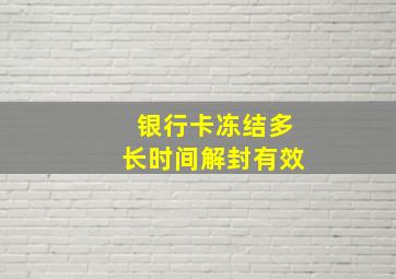 银行卡冻结多长时间解封有效