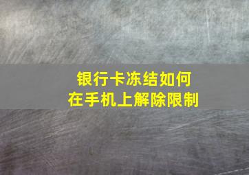 银行卡冻结如何在手机上解除限制