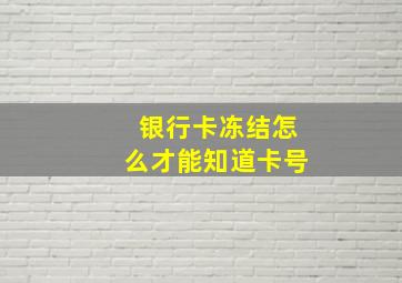 银行卡冻结怎么才能知道卡号