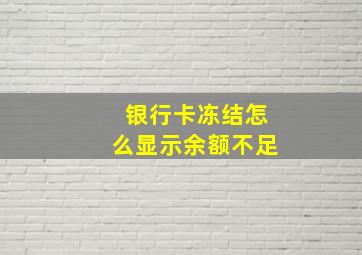 银行卡冻结怎么显示余额不足