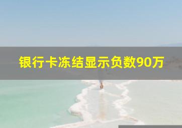 银行卡冻结显示负数90万