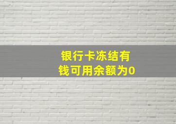 银行卡冻结有钱可用余额为0