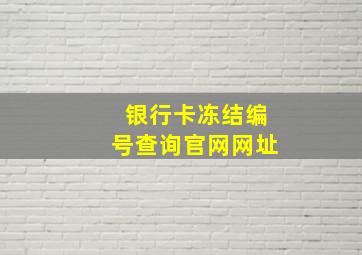 银行卡冻结编号查询官网网址