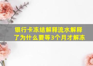 银行卡冻结解释流水解释了为什么要等3个月才解冻