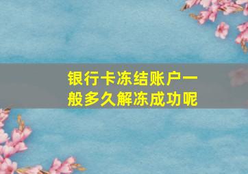 银行卡冻结账户一般多久解冻成功呢