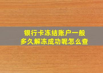 银行卡冻结账户一般多久解冻成功呢怎么查