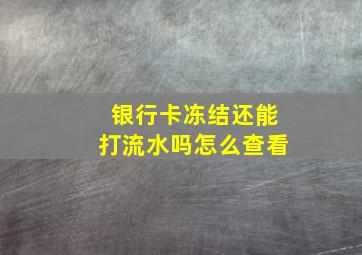 银行卡冻结还能打流水吗怎么查看