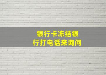 银行卡冻结银行打电话来询问