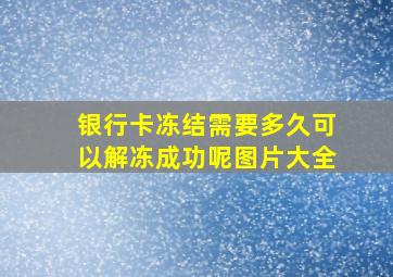 银行卡冻结需要多久可以解冻成功呢图片大全