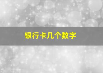 银行卡几个数字