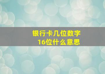 银行卡几位数字16位什么意思