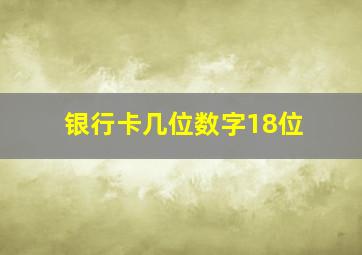 银行卡几位数字18位