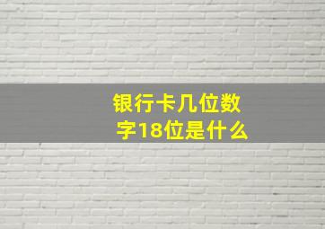 银行卡几位数字18位是什么