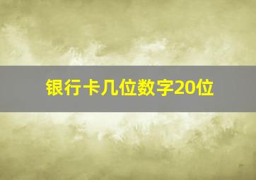 银行卡几位数字20位