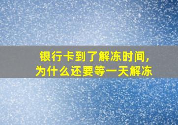 银行卡到了解冻时间,为什么还要等一天解冻