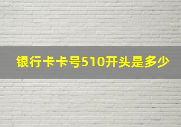 银行卡卡号510开头是多少