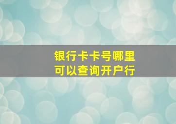 银行卡卡号哪里可以查询开户行