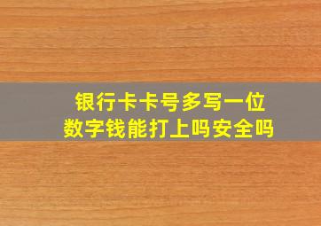 银行卡卡号多写一位数字钱能打上吗安全吗