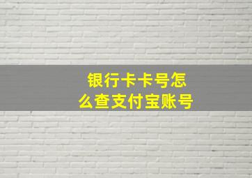 银行卡卡号怎么查支付宝账号