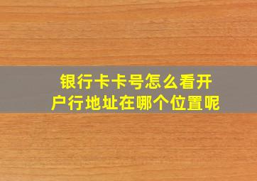 银行卡卡号怎么看开户行地址在哪个位置呢