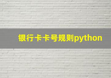 银行卡卡号规则python