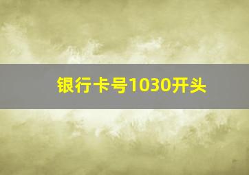 银行卡号1030开头