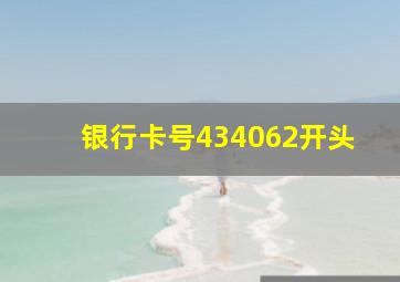 银行卡号434062开头