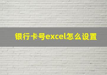 银行卡号excel怎么设置