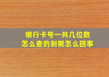 银行卡号一共几位数怎么查的到呢怎么回事