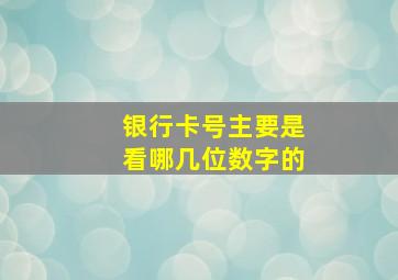 银行卡号主要是看哪几位数字的