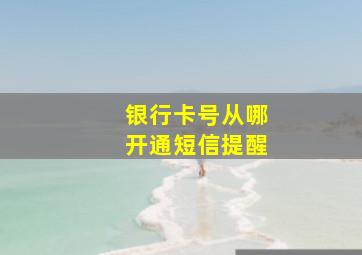 银行卡号从哪开通短信提醒