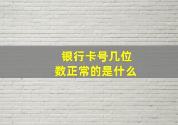 银行卡号几位数正常的是什么