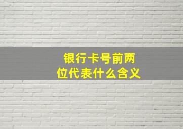 银行卡号前两位代表什么含义