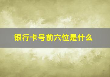 银行卡号前六位是什么