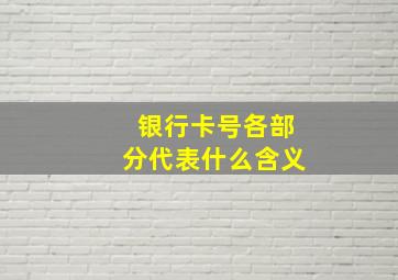 银行卡号各部分代表什么含义