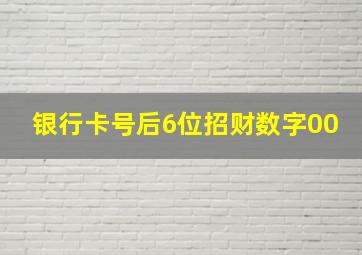 银行卡号后6位招财数字00