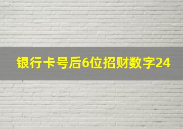 银行卡号后6位招财数字24