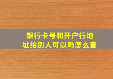 银行卡号和开户行地址给别人可以吗怎么查