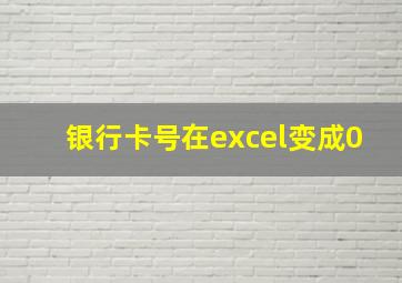 银行卡号在excel变成0