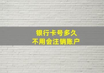 银行卡号多久不用会注销账户